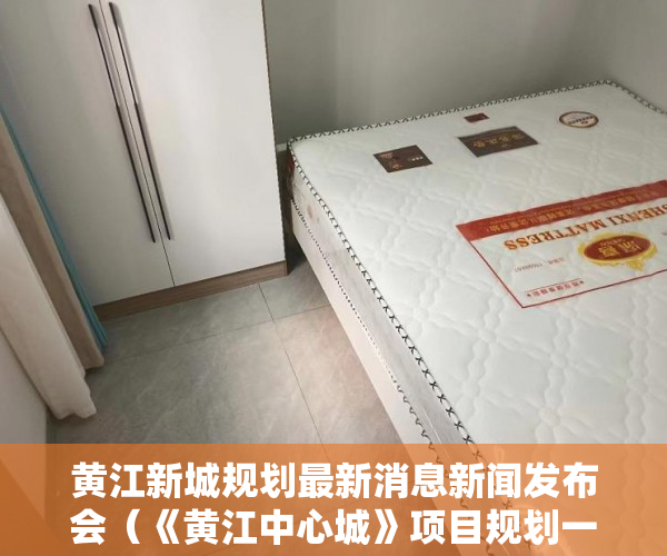 黄江新城规划最新消息新闻发布会（《黄江中心城》项目规划一梯六户3680元㎡起 ）小产权多久房产证，