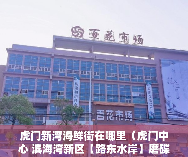 虎门新湾海鲜街在哪里（虎门中心 滨海湾新区【路东水岸】磨碟河湿地公园0距离 ）小产权能修房子多久，