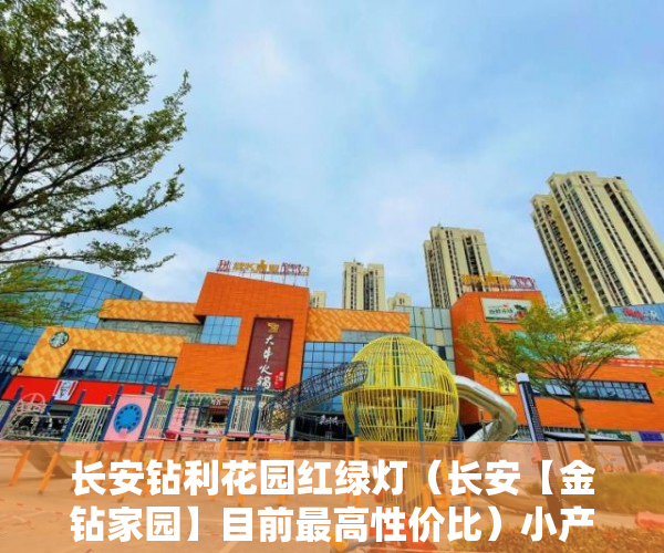 长安钻利花园红绿灯（长安【金钻家园】目前最高性价比）小产权房子使用期限是多久，
