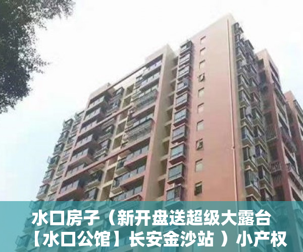 水口房子（新开盘送超级大露台【水口公馆】长安金沙站 ）小产权房怎么过户手续，