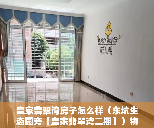皇家翡翠湾房子怎么样（东坑生态园旁【皇家翡翠湾二期】）物业大产权下来小产权要多久，
