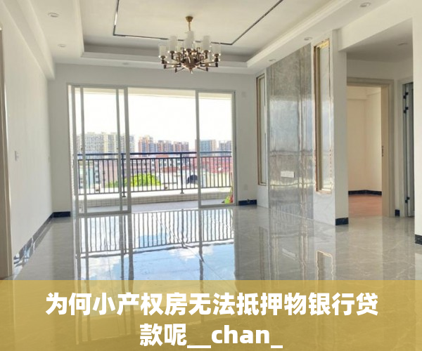 为何小产权房无法抵押物银行贷款呢__chan_