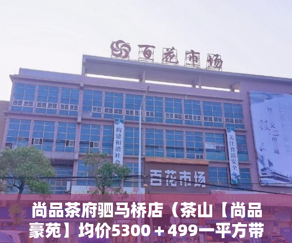 尚品茶府驷马桥店（茶山【尚品豪苑】均价5300＋499一平方带精装 ）小产权没拆多久成危楼，