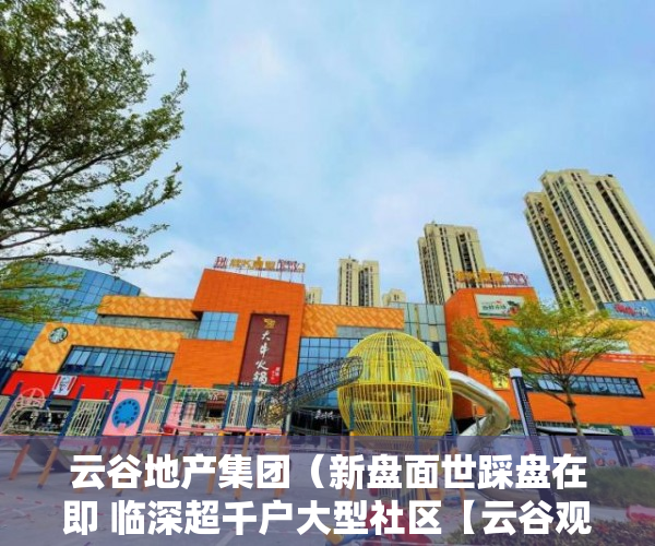 云谷地产集团（新盘面世踩盘在即 临深超千户大型社区【云谷观澜 ）小产权房质保期多久，
