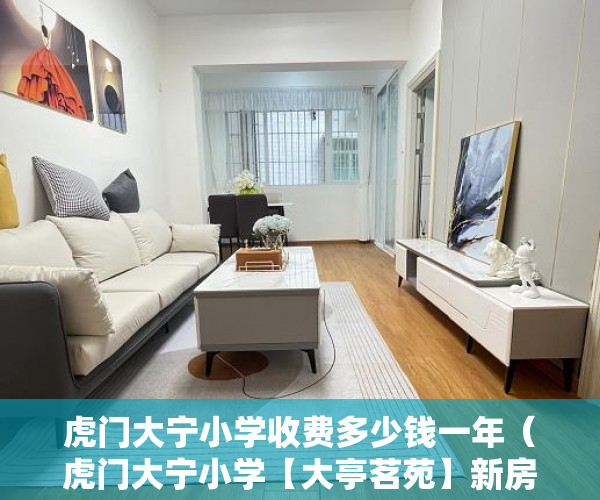虎门大宁小学收费多少钱一年（虎门大宁小学【大亭茗苑】新房性价比最高，现楼发售 ）小产权官司多久超过时效，