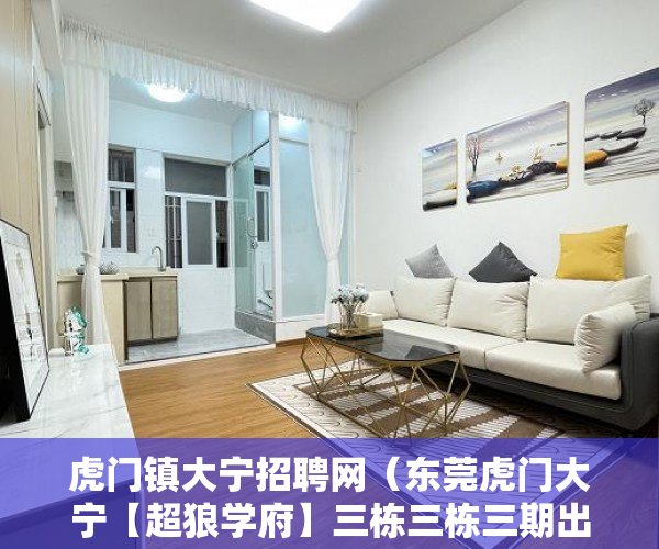 虎门镇大宁招聘网（东莞虎门大宁【超狼学府】三栋三栋三期出售 ）小产权买多久可办居住证，