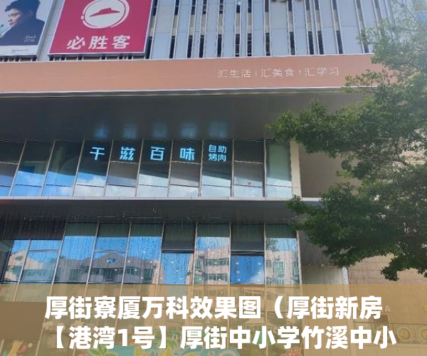 厚街寮厦万科效果图（厚街新房【港湾1号】厚街中小学竹溪中小学大风车 ）小产权房公证怎么办，