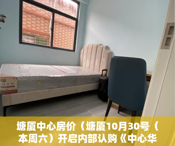 塘厦中心房价（塘厦10月30号（本周六）开启内部认购《中心华府》不中心 ）小产权房开庭了多久下判决书，