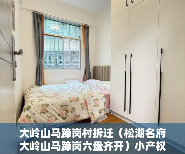 大岭山马蹄岗村拆迁（松湖名府大岭山马蹄岗六盘齐开）小产权申请查封要多久，