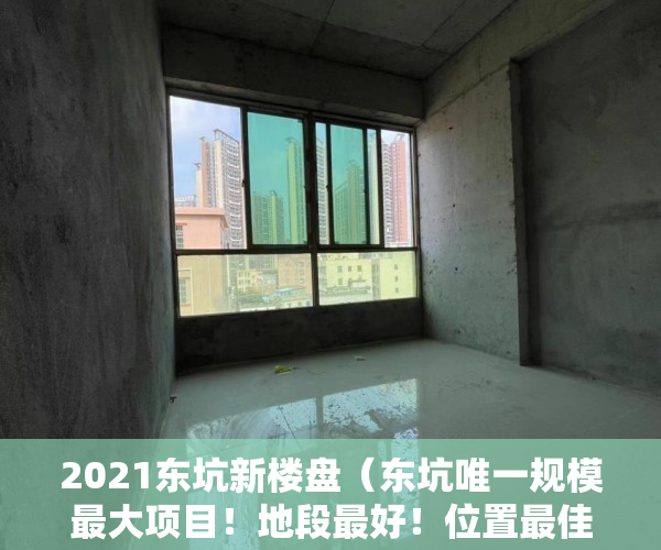 2021东坑新楼盘（东坑唯一规模最大项目！地段最好！位置最佳！得房率最高 ）小产权使用多久，