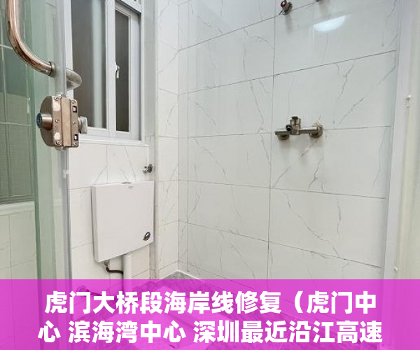 虎门大桥段海岸线修复（虎门中心 滨海湾中心 深圳最近沿江高速 虎门沿江高速50 ）小产权转正后多久可以上户口，