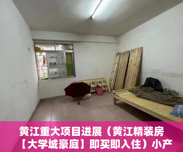 黄江重大项目进展（黄江精装房【大学城豪庭】即买即入住）小产权房多久可以出房产证，