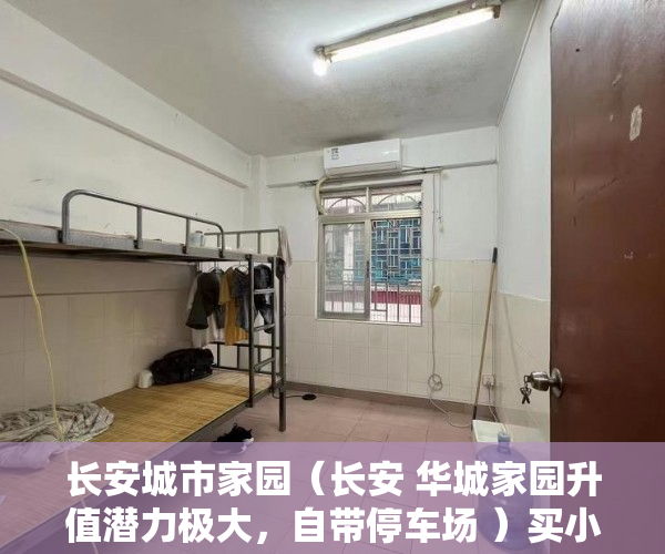 长安城市家园（长安 华城家园升值潜力极大，自带停车场 ）买小产权房怎么贷款，