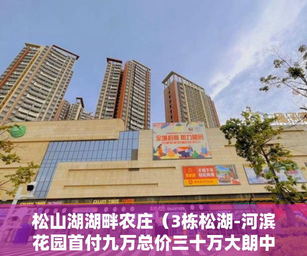 松山湖湖畔农庄（3栋松湖-河滨花园首付九万总价三十万大朗中心安家！ ）小产权多久可以领房产证，