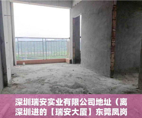 深圳瑞安实业有限公司地址（离深圳进的【瑞安大厦】东莞凤岗 深圳的后花园 ）买小产权房贷款贷多久，