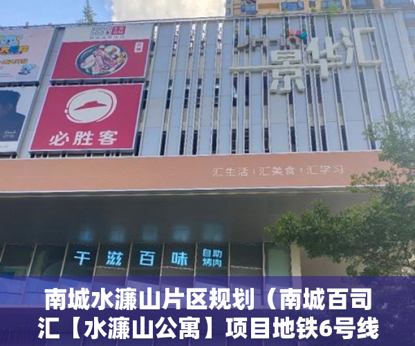 南城水濂山片区规划（南城百司汇【水濂山公寓】项目地铁6号线水濂山站 ）小产权买房签合同签多久合适，