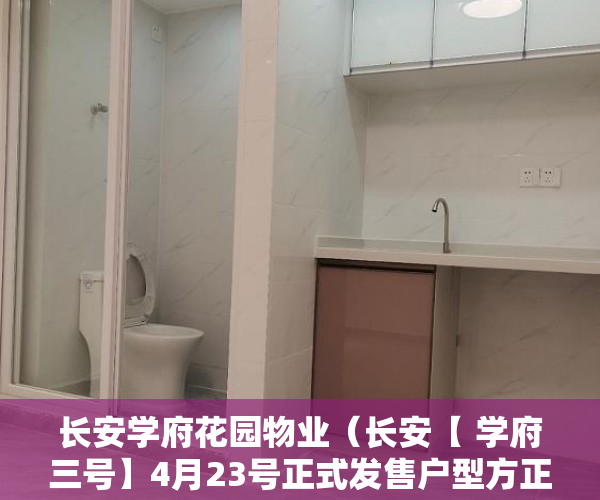长安学府花园物业（长安【 学府三号】4月23号正式发售户型方正、视野开阔 ）小产权房多久可以合法，