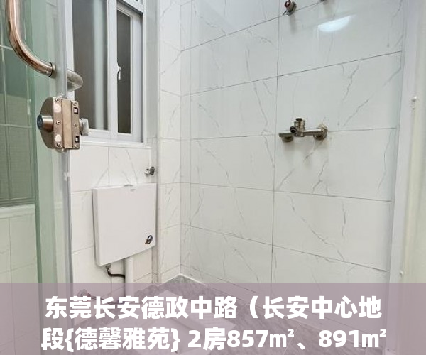 东莞长安德政中路（长安中心地段{德馨雅苑} 2房857㎡、891㎡（可改三房 ）小产权房购买人过世家人能居住多久，
