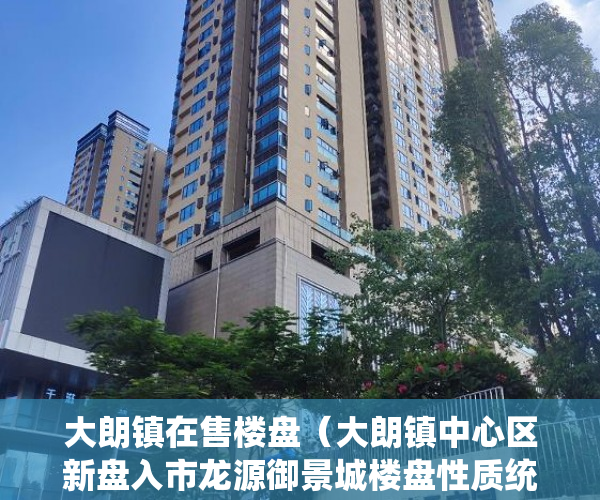 大朗镇在售楼盘（大朗镇中心区新盘入市龙源御景城楼盘性质统建 ）小产权房严打时间是多久，