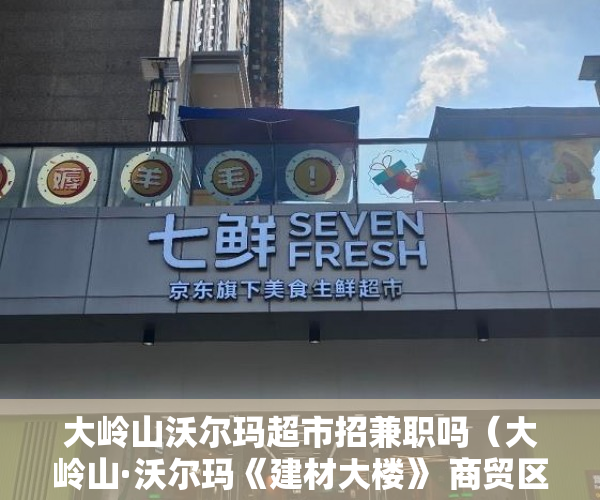 大岭山沃尔玛超市招兼职吗（大岭山·沃尔玛《建材大楼》 商贸区最全正规报建楼盘 ）小产权房更换户主证明要多久，