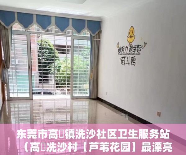 东莞市高埗镇洗沙社区卫生服务站（高埗冼沙村【芦苇花园】最漂亮的农村房了 ）深圳小产权卖了多久能申请公租房，