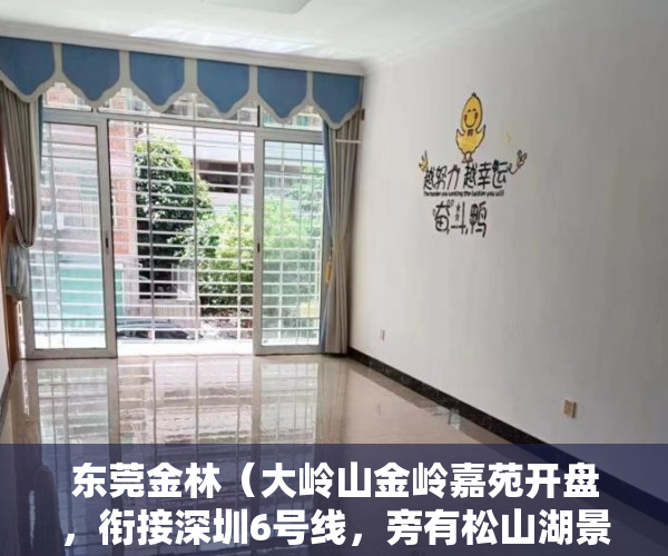 东莞金林（大岭山金岭嘉苑开盘，衔接深圳6号线，旁有松山湖景区 ）小产权房一般可以住多久，