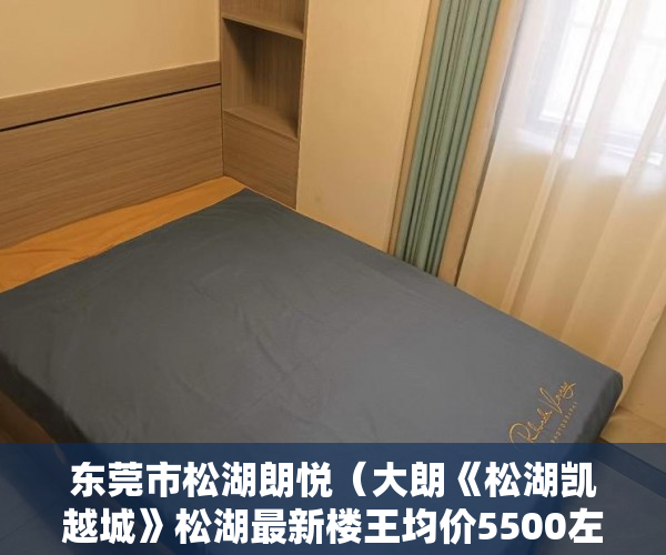 东莞市松湖朗悦（大朗《松湖凯越城》松湖最新楼王均价5500左右 ）农村的地怎么用来做小产权，