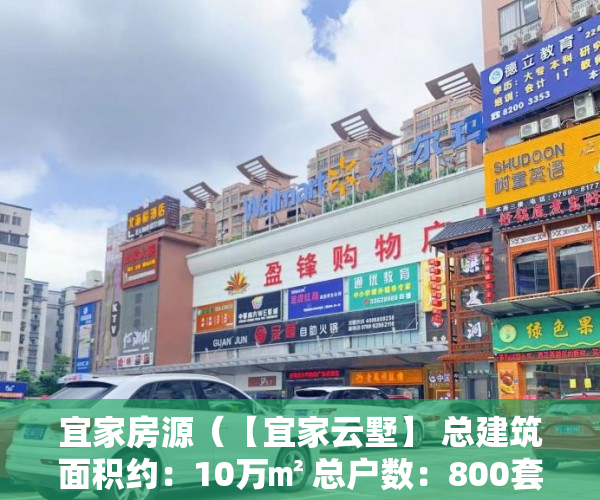 宜家房源（【宜家云墅】 总建筑面积约：10万㎡ 总户数：800套（3大 ）小产权买房时怎么成交，