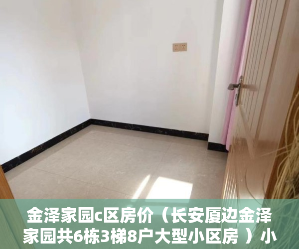 金泽家园c区房价（长安厦边金泽家园共6栋3梯8户大型小区房 ）小产权房买了多久能卖，