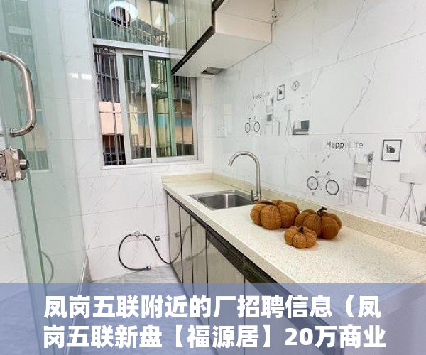 凤岗五联附近的厂招聘信息（凤岗五联新盘【福源居】20万商业综合体观澜湖新城， ）小产权转正后多久可以上户口，