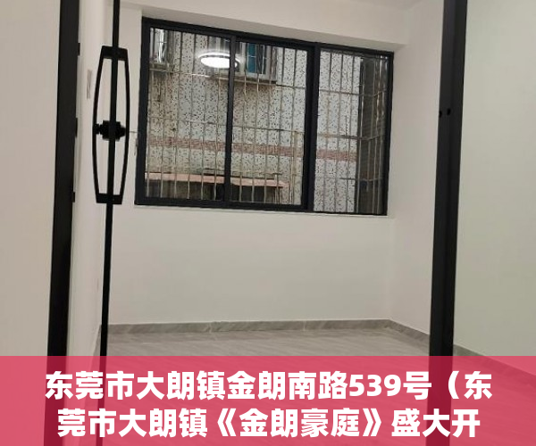 东莞市大朗镇金朗南路539号（东莞市大朗镇《金朗豪庭》盛大开盘！）深圳小产权房确权到拆多久时间，