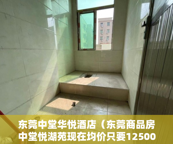 东莞中堂华悦酒店（东莞商品房中堂悦湖苑现在均价只要12500一平方 ）小产权房变更合同需要多久，