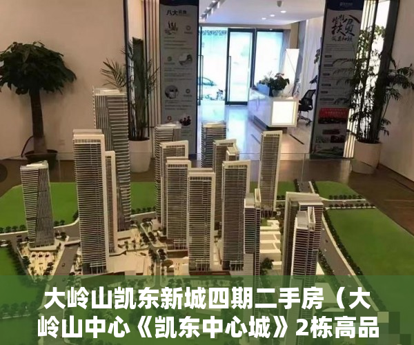 大岭山凯东新城四期二手房（大岭山中心《凯东中心城》2栋高品质住宅4880㎡，分期1-5 ）小产权房居住多久合法，