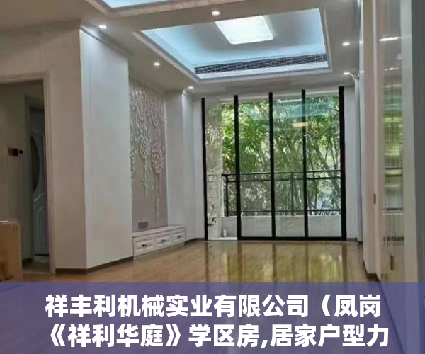 祥丰利机械实业有限公司（凤岗《祥利华庭》学区房,居家户型力作,贷款5成，利息低 ）买的小区小产权房怎么办房产证，
