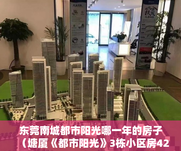东莞南城都市阳光哪一年的房子（塘厦《都市阳光》3栋小区房4200㎡元起）深圳小产权房转正后多久可以买，