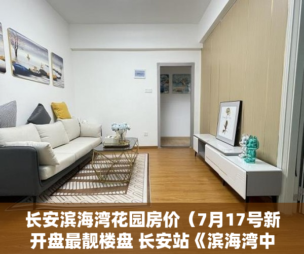 长安滨海湾花园房价（7月17号新开盘最靓楼盘 长安站《滨海湾中心天元》双地铁 ）小产权房被冻结改名字怎么办，