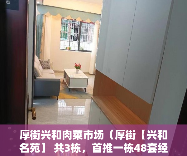 厚街兴和肉菜市场（厚街【兴和名苑】 共3栋，首推一栋48套经典二·三房 ）小产权多久1463796Z空间，