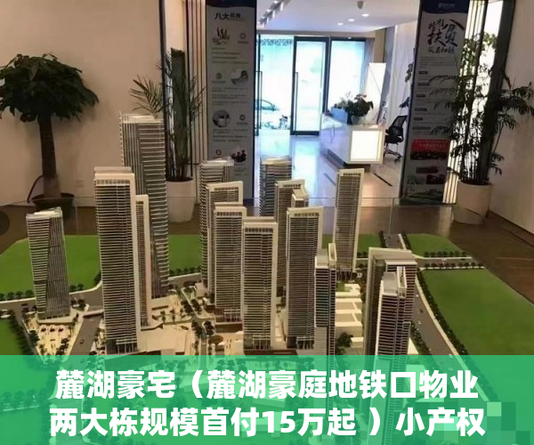 麓湖豪宅（麓湖豪庭地铁口物业两大栋规模首付15万起 ）小产权房一般多久毁约，