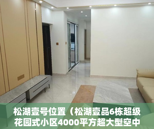 松湖壹号位置（松湖壹品6栋超级花园式小区4000平方超大型空中花园 ）小产权房到期后怎么办，
