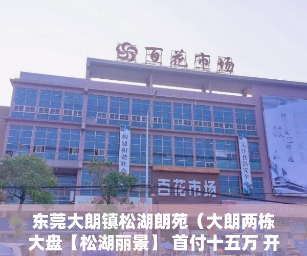 东莞大朗镇松湖朗苑（大朗两栋大盘【松湖丽景】 首付十五万 开卖了 ）小产权法人判多久，