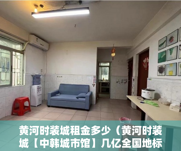 黄河时装城租金多少（黄河时装城【中韩城市馆】几亿全国地标性·神铺对外出售 ）小产权房子多久能卖出去，