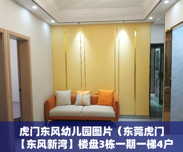 虎门东风幼儿园图片（东莞虎门【东风新湾】楼盘3栋一期一梯4户 ）深圳小产权房使用年限多久，