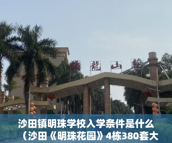 沙田镇明珠学校入学条件是什么（沙田《明珠花园》4栋380套大型花园统建楼底层商铺出售 ）城市小产权房有多久产权，