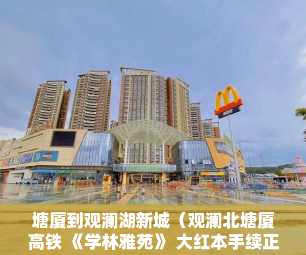 塘厦到观澜湖新城（观澜北塘厦高铁 《学林雅苑》 大红本手续正规齐全 ）买小产权房多久可以贷款，
