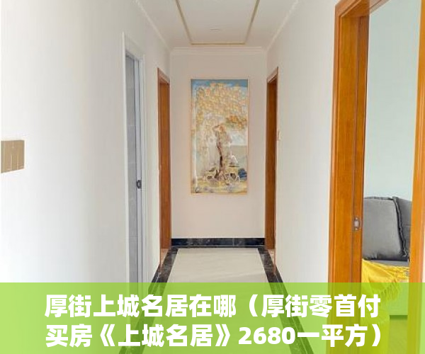 厚街上城名居在哪（厚街零首付买房《上城名居》2680一平方）房子小产权和大产权多久，