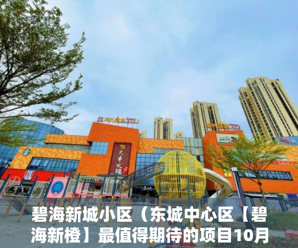 碧海新城小区（东城中心区【碧海新橙】最值得期待的项目10月25日荣耀发 ）小产权房的年限是多久，