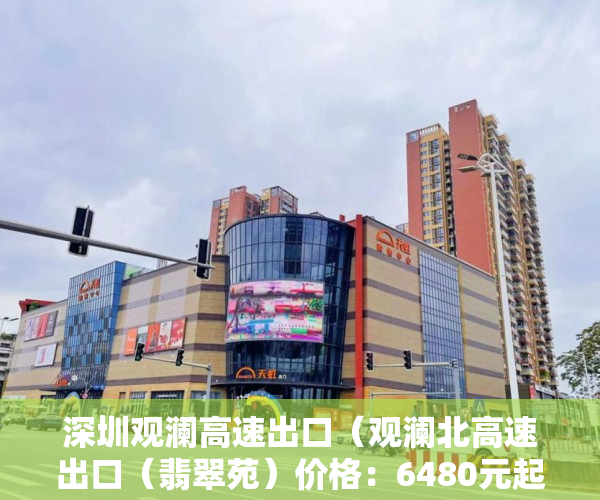深圳观澜高速出口（观澜北高速出口（翡翠苑）价格：6480元起 ）小产权房转正土地出让金怎么收，