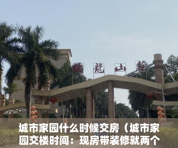 城市家园什么时候交房（城市家园交楼时间：现房带装修就两个月后 合同性质和 ）小产权房转户怎么办，
