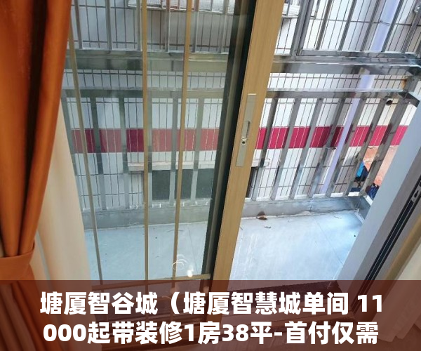 塘厦智谷城（塘厦智慧城单间 11000起带装修1房38平-首付仅需12万， ）小产权房过多久就不能拆了，