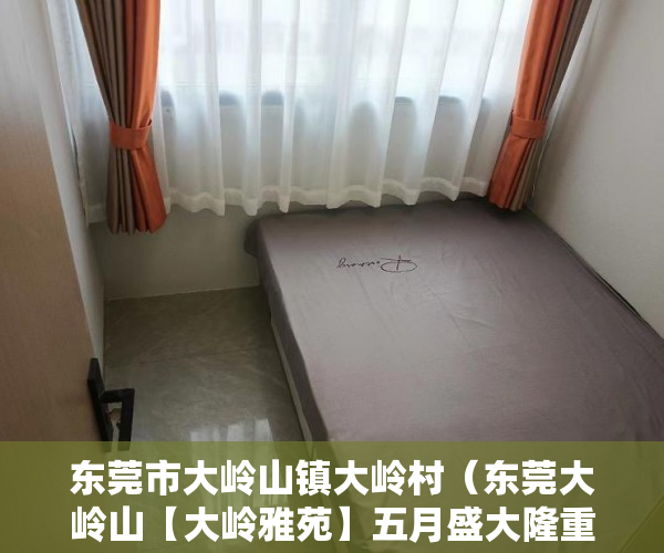 东莞市大岭山镇大岭村（东莞大岭山【大岭雅苑】五月盛大隆重开售 ）小产权房以后怎么处理，